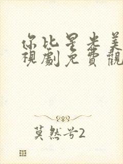 你比星光美丽电视剧免费观看全集完整版