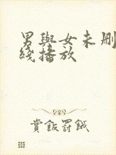 男与女未删减在线播放