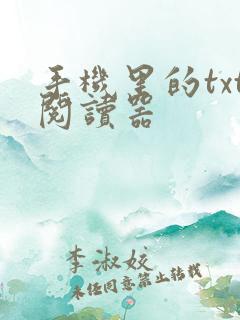 手机里的txt阅读器