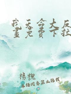 我天命大反派漫画免费下拉式六漫画