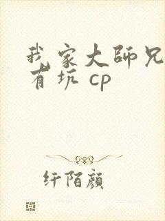 我家大师兄脑子有坑 cp