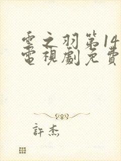 云之羽第14集电视剧免费播放