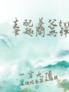 支配养父txt笔趣阁无弹窗