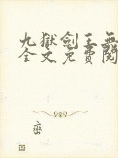 九狱剑王无弹窗全文免费阅读