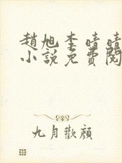 赵旭李晴晴最新小说免费阅读第5845章