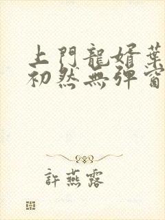 上门龙婿叶辰萧初然无弹窗