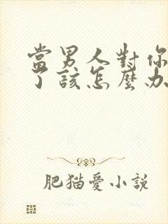 当男人对你冷淡了该怎么办