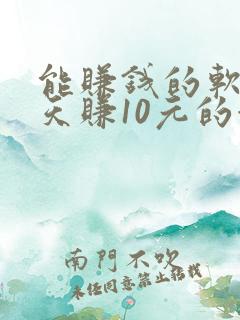 能赚钱的软件一天赚10元的游戏