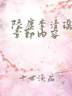 陆尘李清瑶最新章节内容