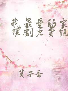 我最爱的家人电视剧免费观看完整版