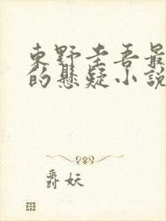 东野圭吾最经典的悬疑小说