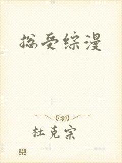 总受综漫
