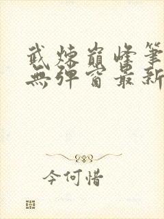 武炼巅峰笔趣阁无弹窗最新