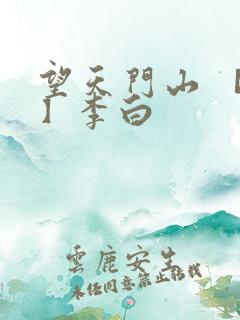 望天门山 【唐】李白