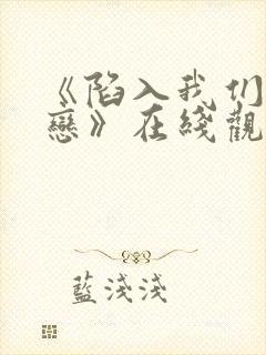 《陷入我们的热恋》在线观看免费