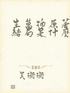 生万物原著小说结局是什么