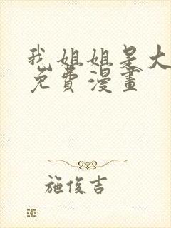 我姐姐是大明星免费漫画
