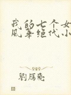 我的七个女徒弟风华绝代小说txt