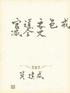 官道之色戒无删减全文