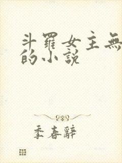 斗罗女主无cp的小说