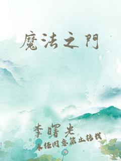 魔法之门