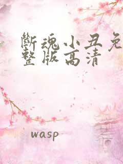 断魂小丑免费完整版高清