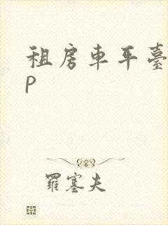 租房车平台app