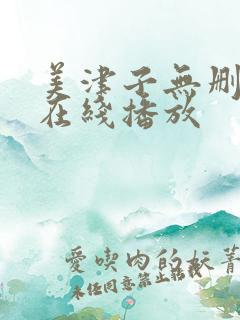 美津子无删减版在线播放