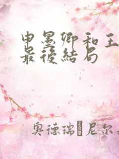 申墨卿和王娇彤最后结局