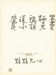 魔道祖师墨香铜臭小说免费听书在线
