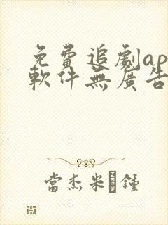 免费追剧app软件无广告超清
