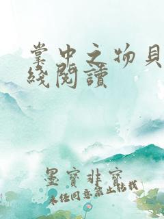 掌中之物贝昕在线阅读