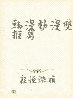 韩漫动漫双男主推荐