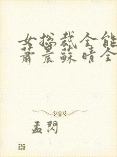 女总裁全能兵王萧晨苏晴全本小说免费阅读