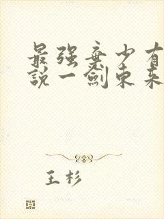 最强弃少有声小说一剑东来