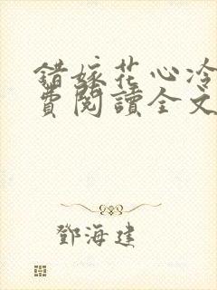 错嫁花心冷少免费阅读全文