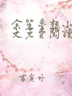 余笙梦想小说全文免费阅读
