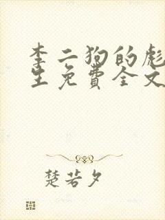 李二狗的彪悍人生免费全文阅读