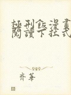 极刑饭漫画免费阅读下拉式酷漫