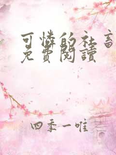 可怜的社畜小说免费阅读
