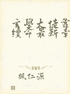玄学大佬靠捉鬼续命最新章节列表