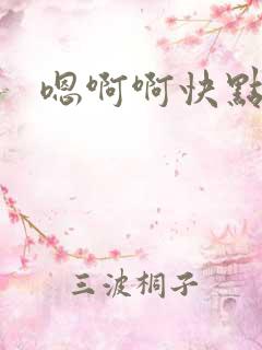 嗯啊啊快点用力