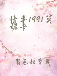 情事1991莫妮卡