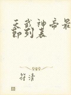 天武神帝最新章节列表
