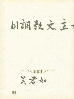 bl调教文主奴