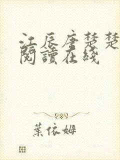 江辰唐楚楚免费阅读在线