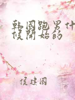 韩国跑男什么时候开始的