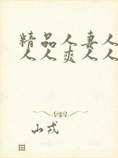 精品人妻人人澡人人爽人人