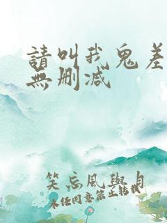 请叫我鬼差大人无删减