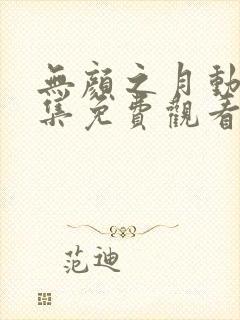 无颜之月动漫全集免费观看